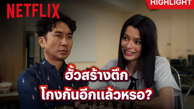 รุกฆาตกลางห้องพักครู แนนโน๊ะกับการเปิดโปงความฉ้อฉลบนกระดานหมากรุก